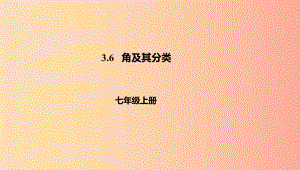 遼寧省凌海市七年級數(shù)學上冊 第3章 簡單的幾何圖形 3.6 角及其分類課件（新版）北京課改版.ppt