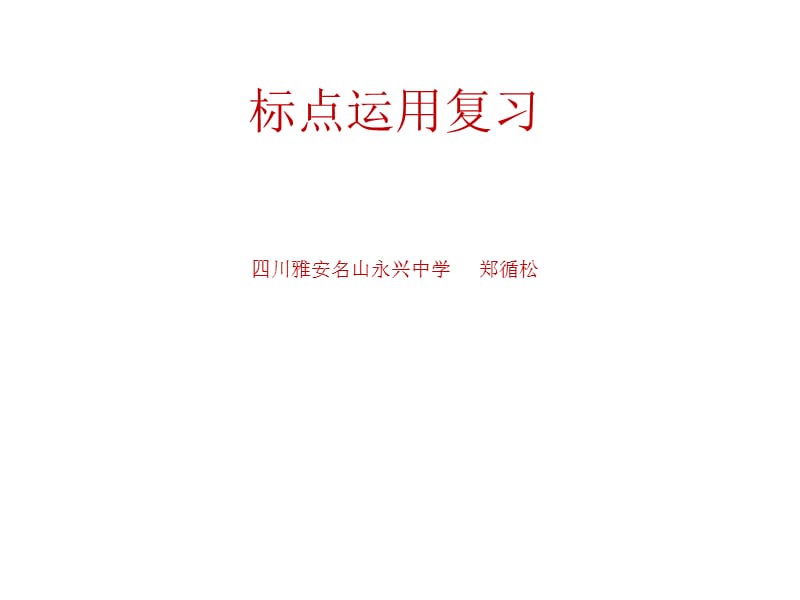 《标点符号的奥秘》PPT课件.ppt_第1页