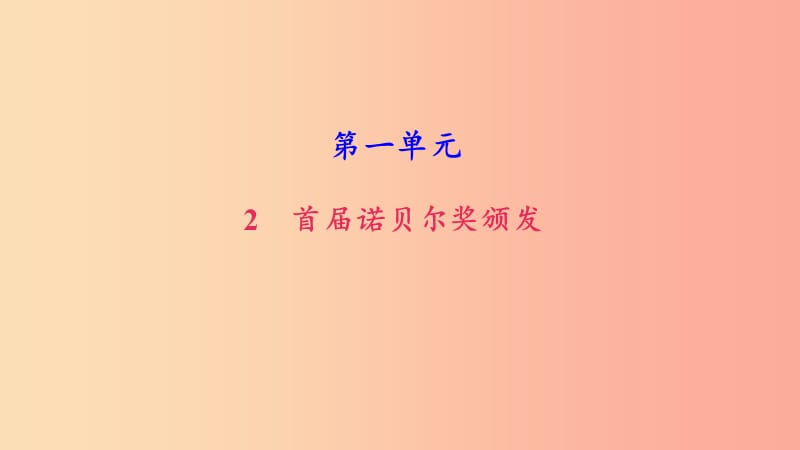 八年级语文上册 第一单元 2 首届诺贝尔奖颁发习题课件 新人教版.ppt_第1页