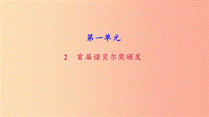 八年級(jí)語(yǔ)文上冊(cè) 第一單元 2 首屆諾貝爾獎(jiǎng)?lì)C發(fā)習(xí)題課件 新人教版.ppt