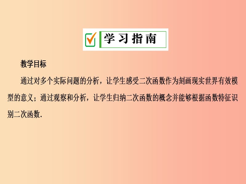 2019年秋九年级数学上册第二十二章二次函数22.1二次函数的图像和性质22.1.1二次函数课件 新人教版.ppt_第2页