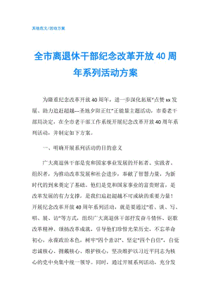 全市離退休干部紀念改革開放40周年系列活動方案.doc