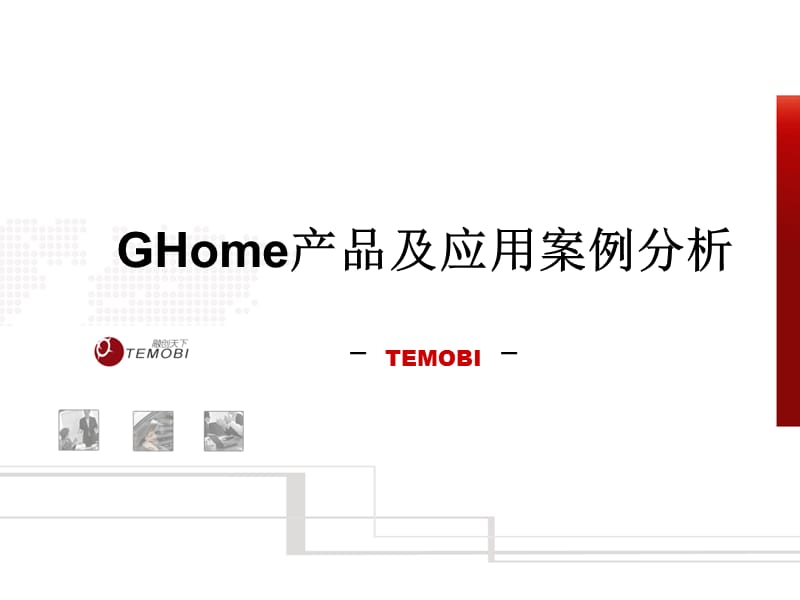 GHome产品及应用案例分析.ppt_第1页