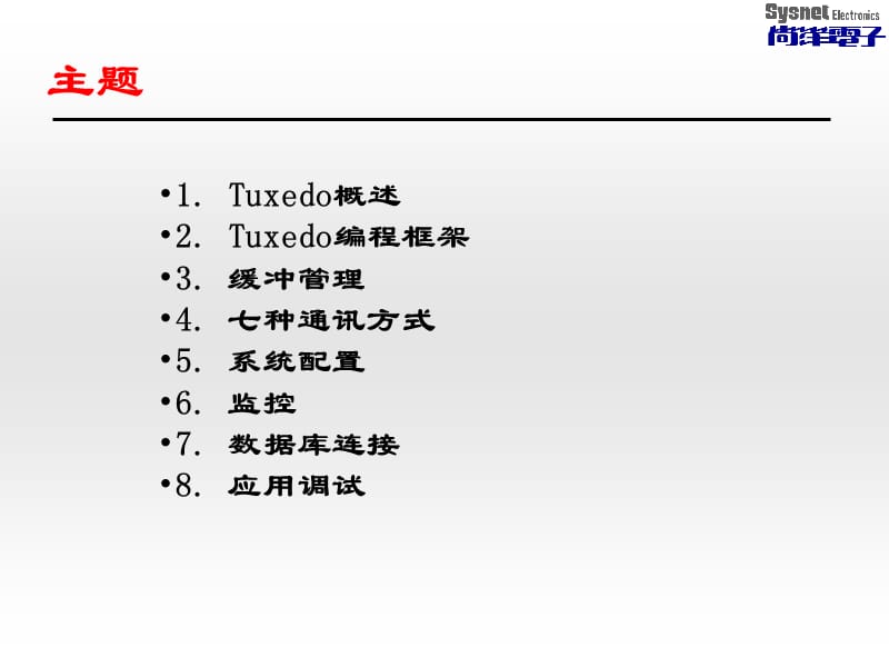 Tuxedo编程概要简介.ppt_第2页