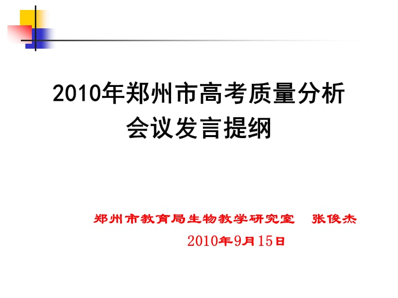 2010年郑州市高考质量分析.ppt_第1页