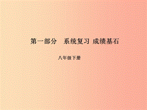 （臨沂專版）2019中考英語總復習 第一部分 系統(tǒng)復習 成績基石 八下 第13講 Unit 3-4課件.ppt