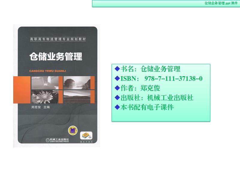 《仓储业务管理》PPT课件.ppt_第1页