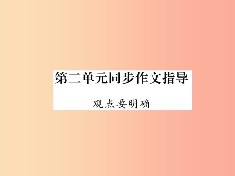 云南专版2019年九年级语文上册第2单元同步作文指导观点要明确作业课件新人教版.ppt_第1页