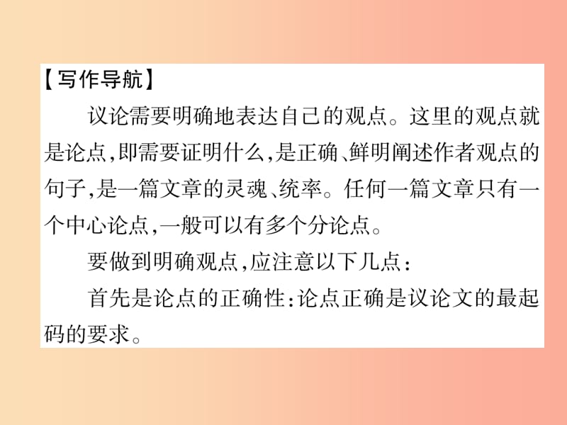 云南专版2019年九年级语文上册第2单元同步作文指导观点要明确作业课件新人教版.ppt_第2页