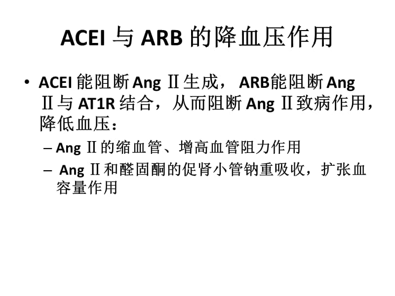 ACEI和ARB在慢性肾脏病中的应用.ppt_第3页