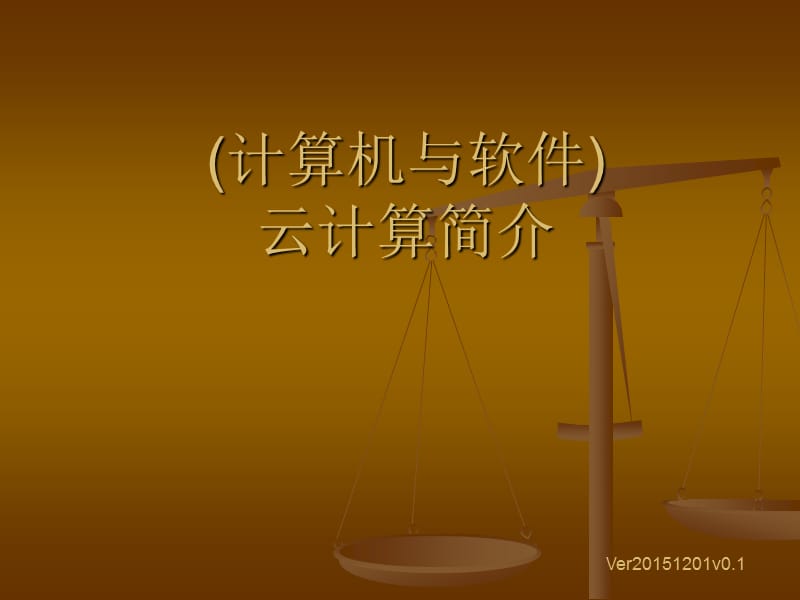 (计算机与软件)云计算简介.ppt_第1页