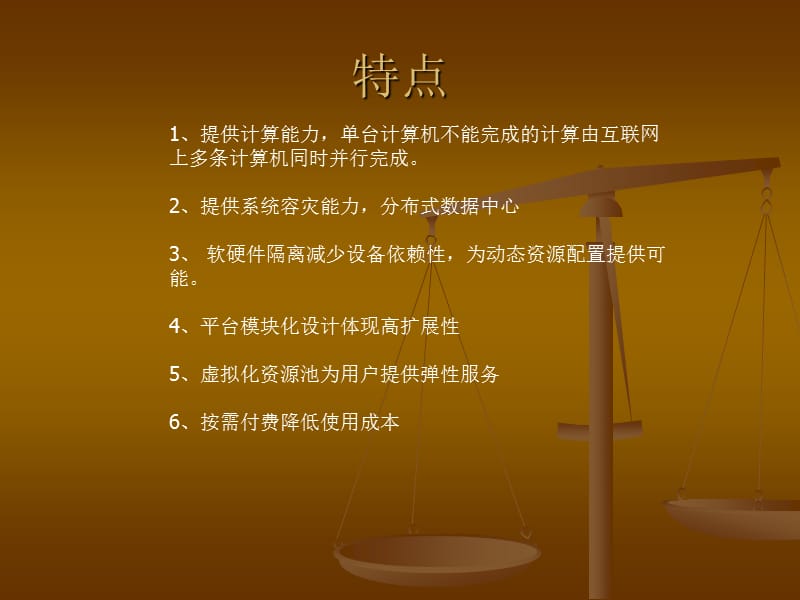 (计算机与软件)云计算简介.ppt_第3页