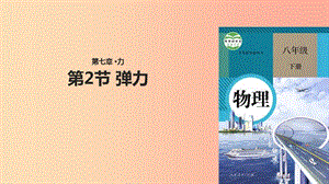 八年級物理下冊 7.2彈力課件 新人教版.ppt