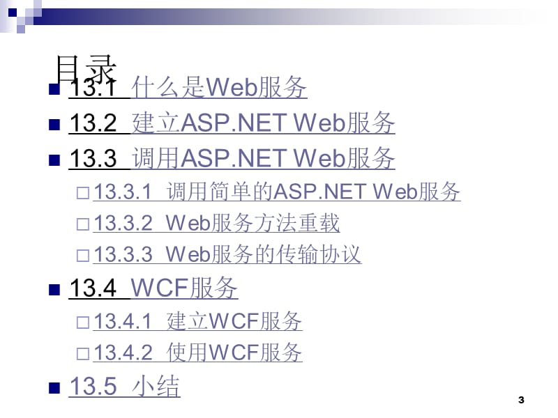 Web服务和WCF服务.ppt_第3页