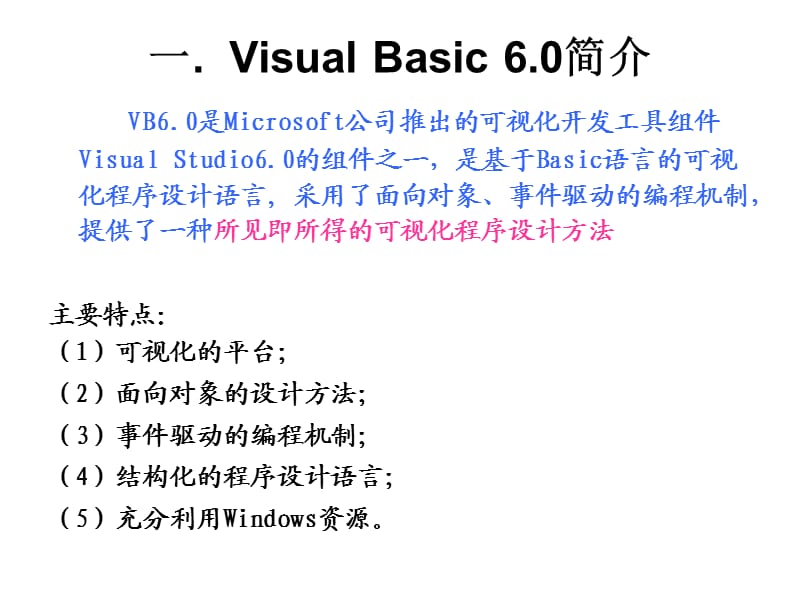 VisualBasic语言介绍.ppt_第3页