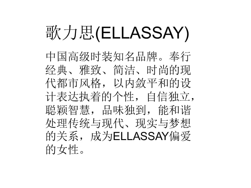 ELLASSAY歌力思品牌介绍.ppt_第2页