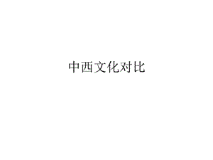 《中西文化對比》PPT課件.ppt