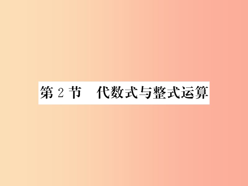 （课标版通用）2019中考数学一轮复习 第1章 数与式 第2节 代数式与整式计算习题课件.ppt_第1页