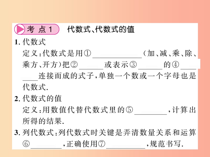 （课标版通用）2019中考数学一轮复习 第1章 数与式 第2节 代数式与整式计算习题课件.ppt_第3页