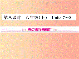 （云南專版）2019年中考英語(yǔ)總復(fù)習(xí) 第一部分 教材同步復(fù)習(xí)篇 第八課時(shí) 八上 Units 7-8習(xí)題課件.ppt