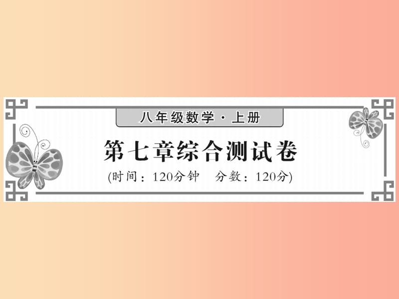 2019秋八年级数学上册第七章平行线的证明综合测试卷习题课件（新版）北师大版.ppt_第1页