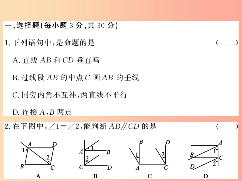 2019秋八年级数学上册第七章平行线的证明综合测试卷习题课件（新版）北师大版.ppt_第2页