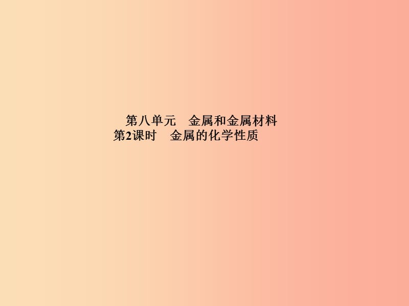 德州专版2019中考化学总复习第一部分系统复习成绩基石第八单元金属和金属材料第2课时金属的化学性质.ppt_第2页