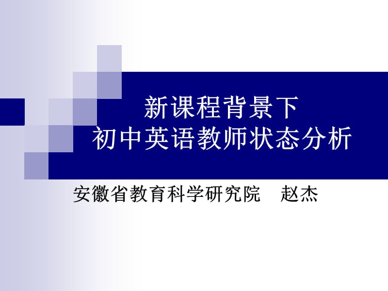 B赵杰新课程背景下初中英语教师状态分析.ppt_第1页