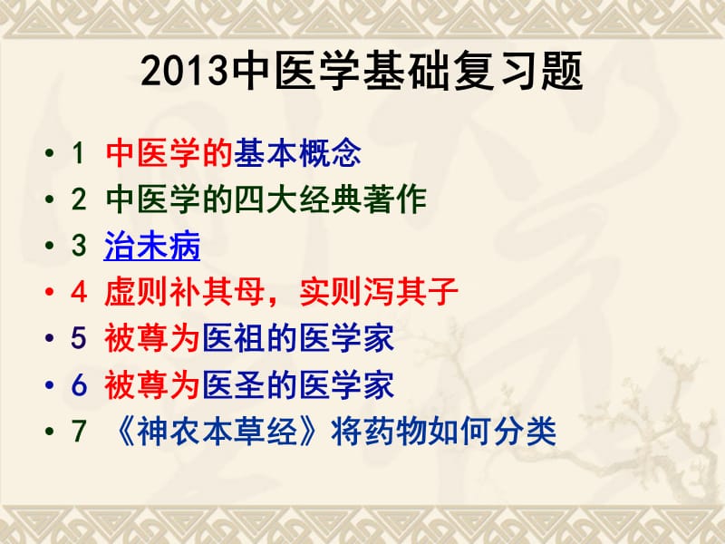 2013中医学基础考试题.ppt_第1页