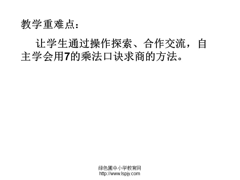 苏教版二年级上册数学《用7的乘法口诀求商》优秀.ppt_第3页