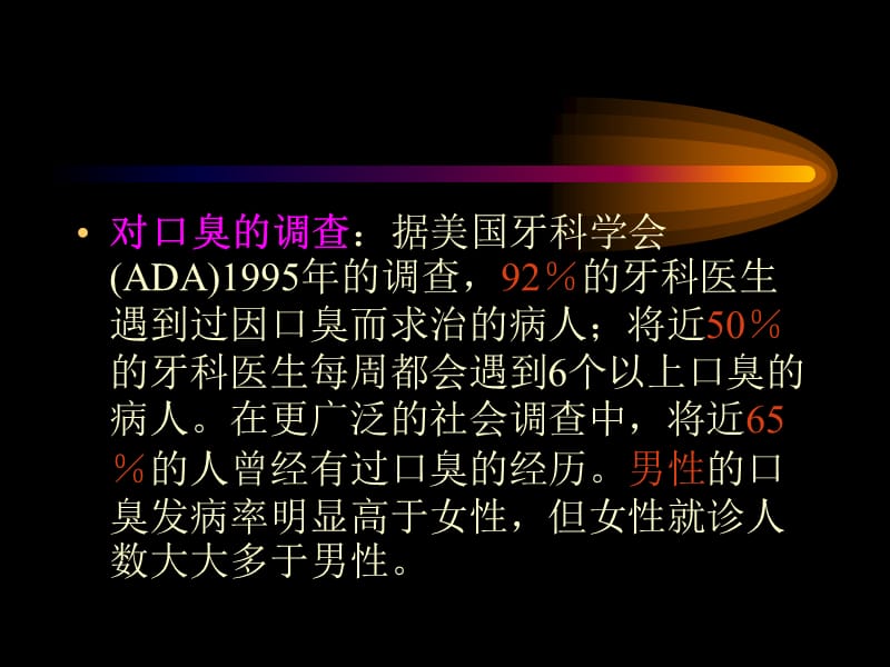 《口臭形成的原因》PPT课件.ppt_第2页