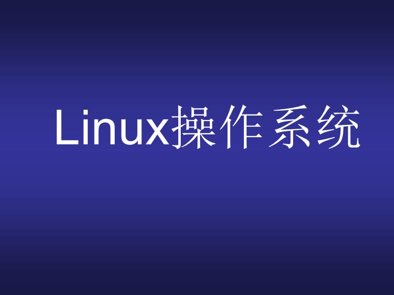 uinx和Linux的发展历程.ppt_第1页