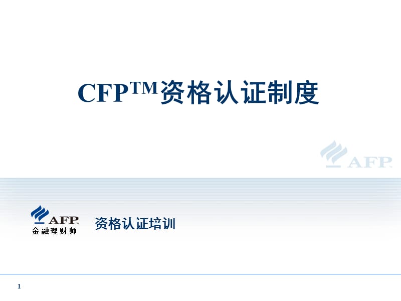 CFP资格认证制度.ppt_第1页