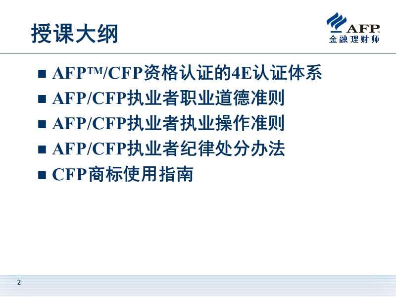 CFP资格认证制度.ppt_第2页
