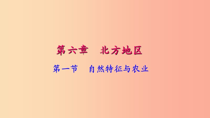 八年级地理下册 第六章 第一节 自然特征与农业习题课件 新人教版.ppt_第1页