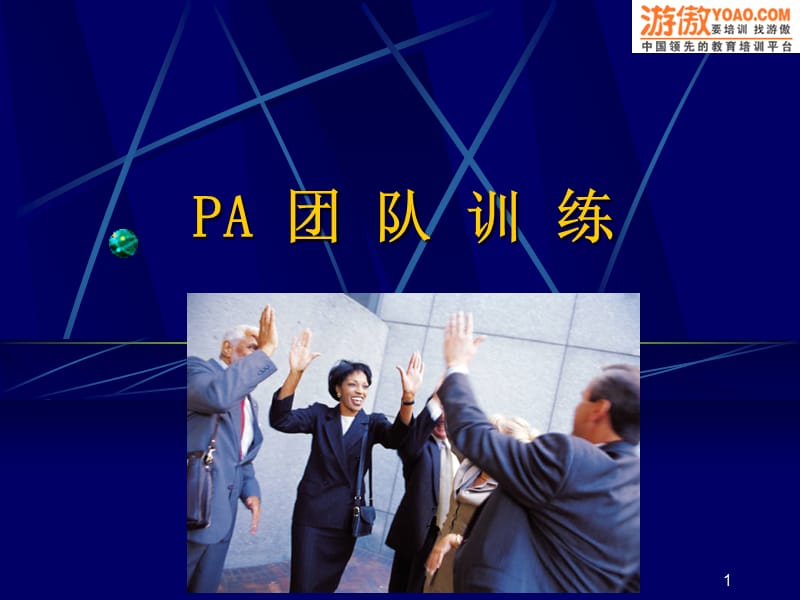 不得不看的团队训练.ppt_第1页