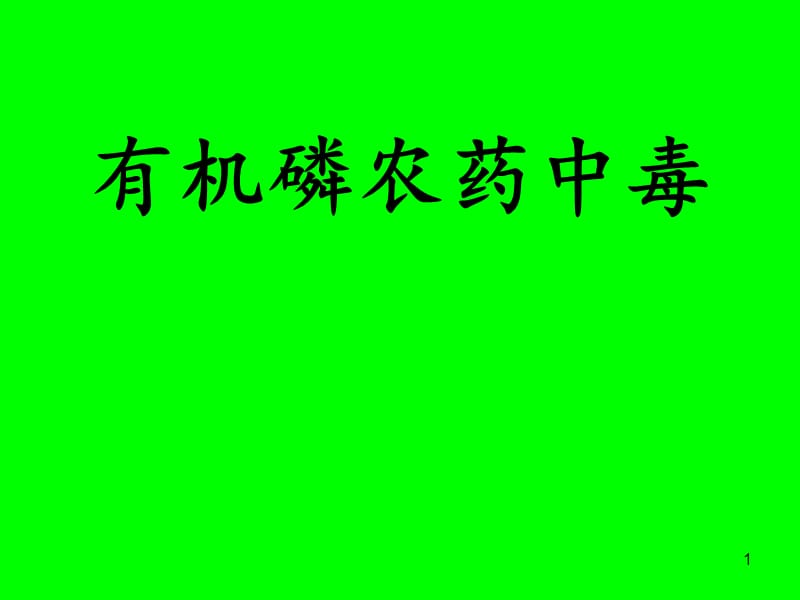 有机磷农药中毒ppt课件_第1页