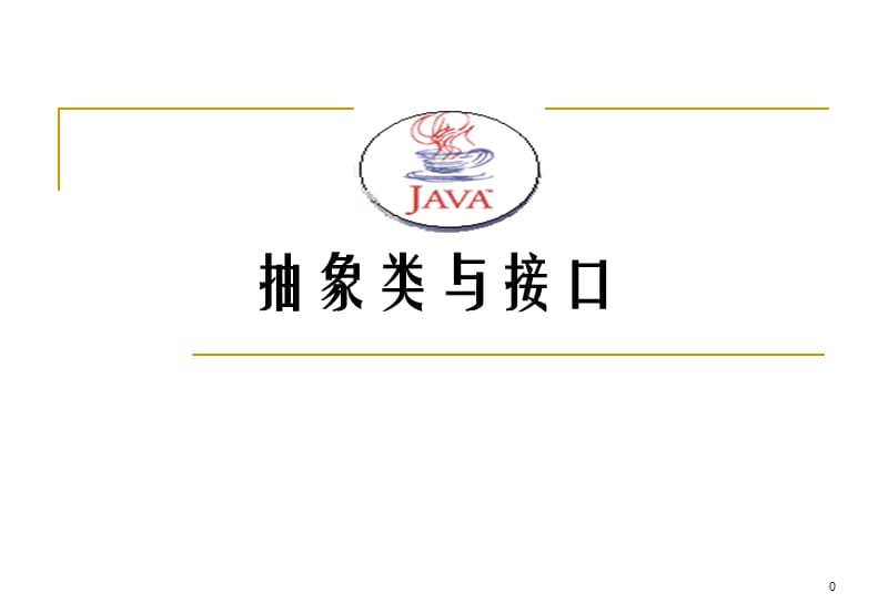 java抽象类与接口.ppt_第1页