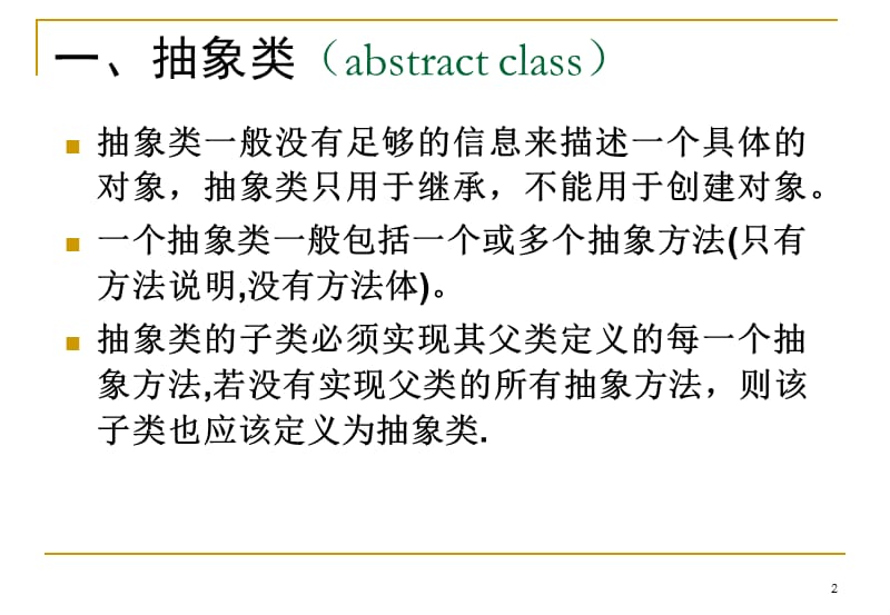 java抽象类与接口.ppt_第3页