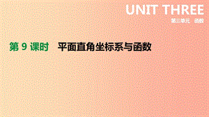 河北省2019年中考數(shù)學(xué)總復(fù)習(xí) 第三單元 函數(shù) 第09課時 平面直角坐標系與函數(shù)課件.ppt