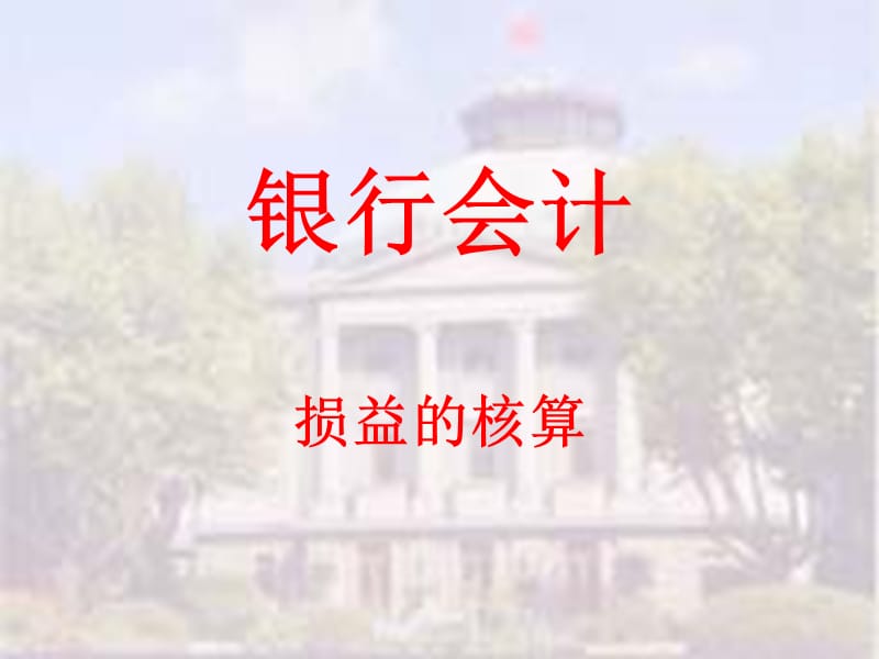 银行会计讲座8-损益的核算.ppt_第1页