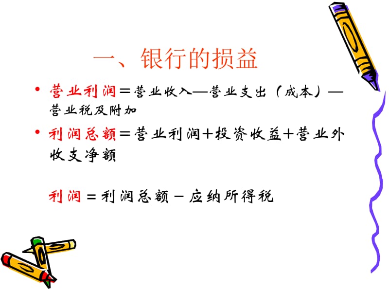 银行会计讲座8-损益的核算.ppt_第2页