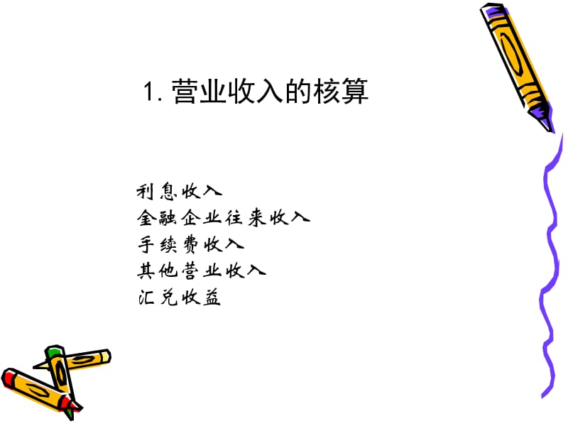 银行会计讲座8-损益的核算.ppt_第3页