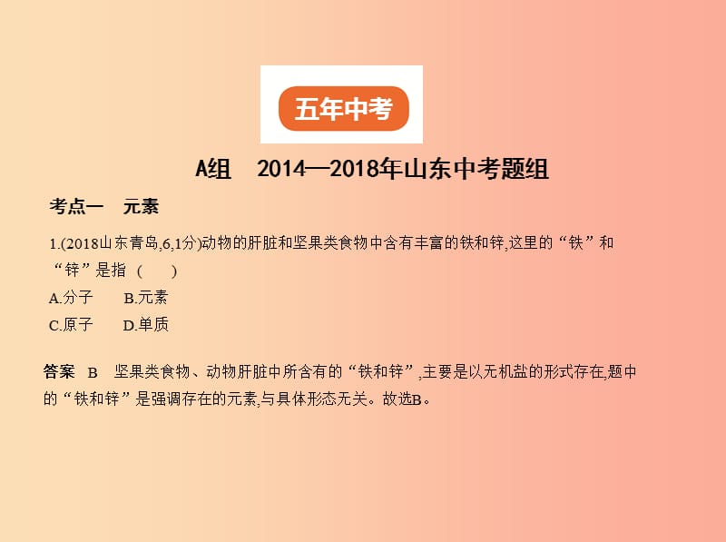 （山东专版）2019年中考化学复习 专题八 物质的组成和分类（试卷部分）课件.ppt_第2页