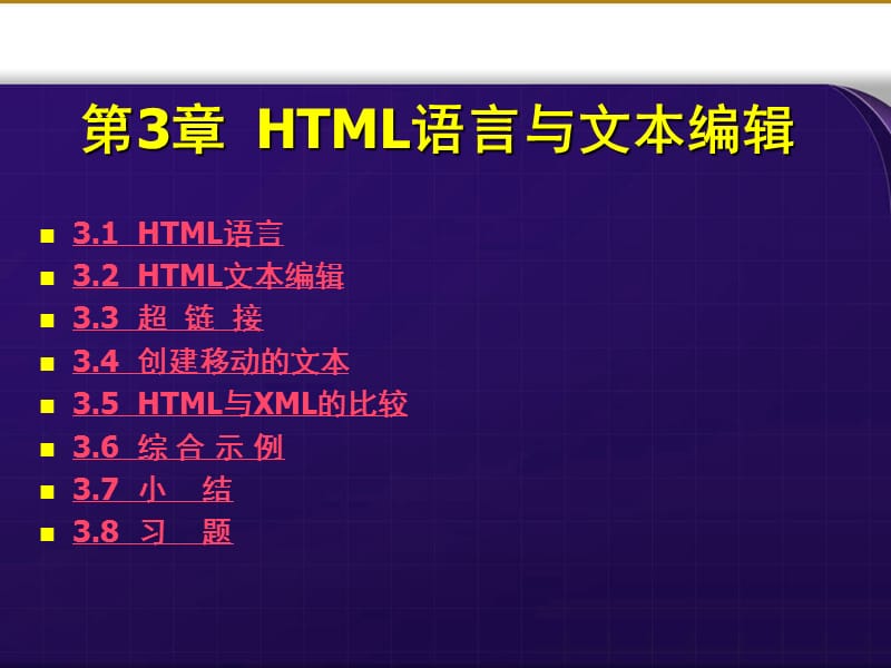 HTML语言与文本编辑.ppt_第3页