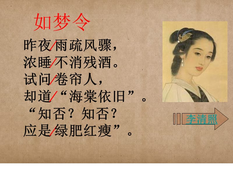 《如梦令和菩萨蛮》PPT课件.ppt_第3页