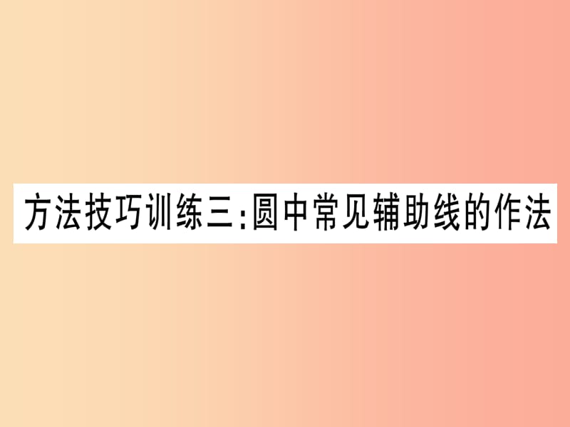 （宁夏专版）2019中考数学复习 第1轮 考点系统复习 方法技巧训练3 圆中常见辅助线的作法（作业）课件.ppt_第1页