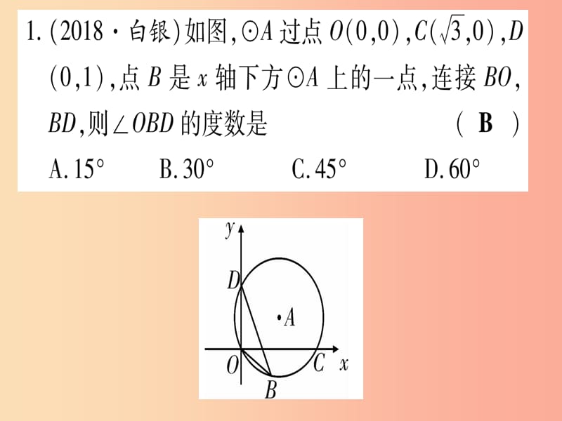 （宁夏专版）2019中考数学复习 第1轮 考点系统复习 方法技巧训练3 圆中常见辅助线的作法（作业）课件.ppt_第2页