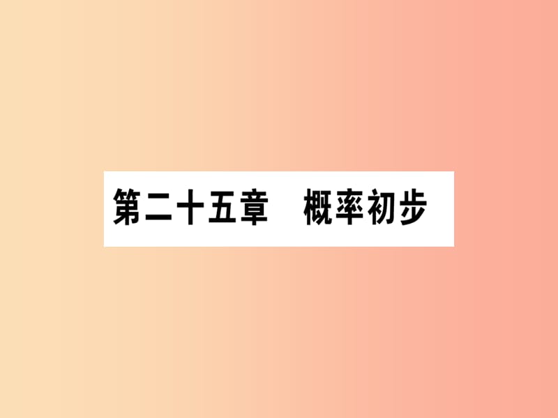 2019秋九年级数学上册 第二十五章 概率初步 25.1 随机事件与概率 25.1.1 随机事件作业课件 新人教版.ppt_第1页