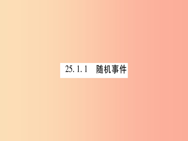 2019秋九年级数学上册 第二十五章 概率初步 25.1 随机事件与概率 25.1.1 随机事件作业课件 新人教版.ppt_第3页